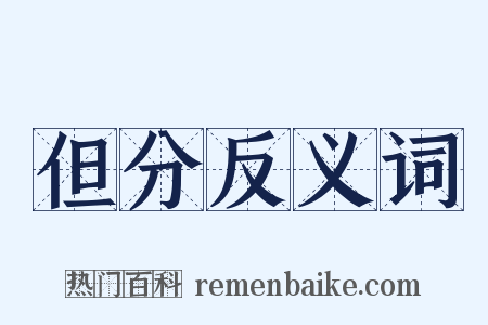 但分反义词是什么意思的图片